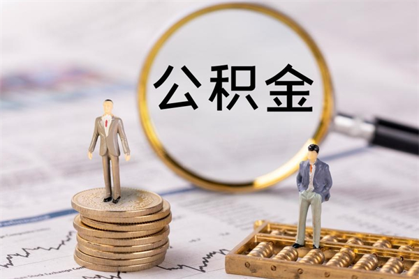 鞍山辞职不干了住房公积金怎么提取（辞职后不工作公积金怎么办）