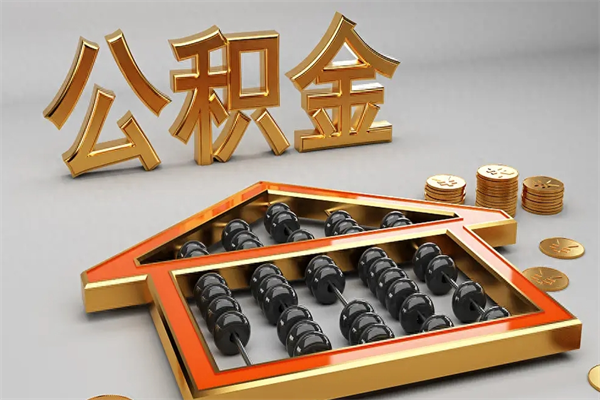 鞍山公积金怎么领取流程（如何领取住房公积金钱）