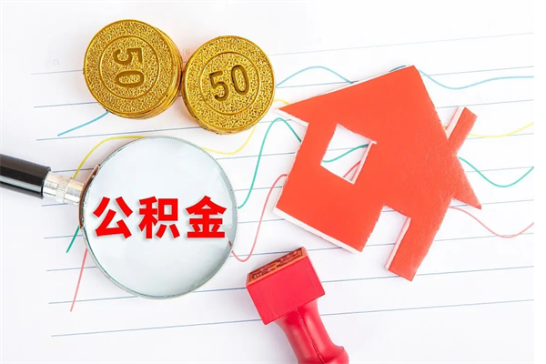 鞍山公积金怎么领取流程（领取公积金的办法）
