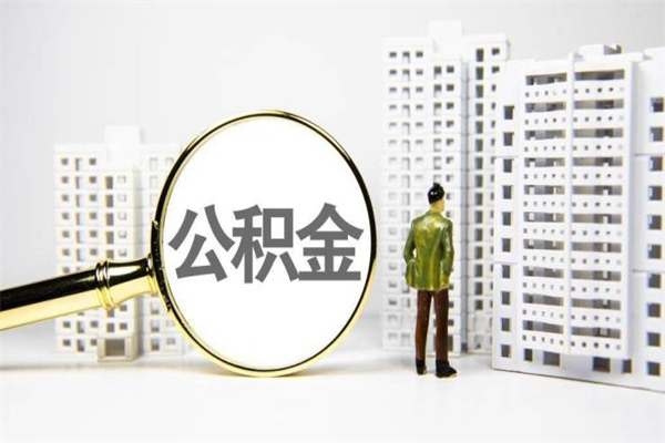 鞍山公积金一般封存多久能取（公积金封存多久可以取现）